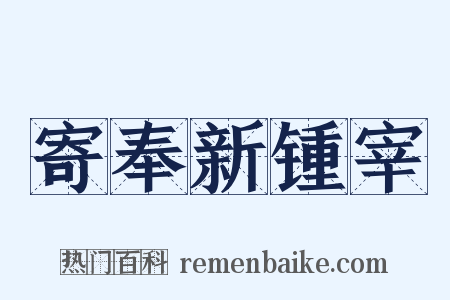 寄奉新锺宰是什么意思的图片